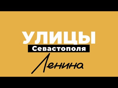 Видео: Ленина | «Улицы Севастополя», выпуск 2.