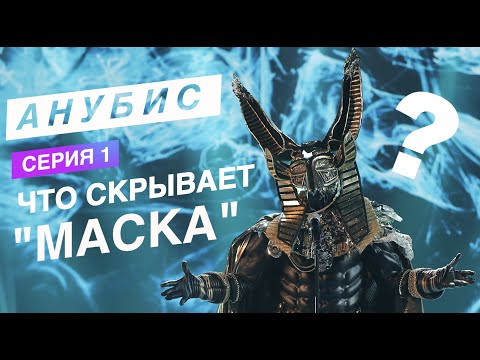 Видео: АНУБИС -  ЧТО СКРЫВАЕТ МАСКА   (  1 серия  )