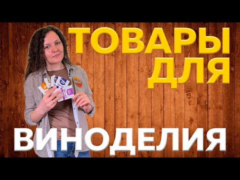 Видео: Топ товаров для виноделия