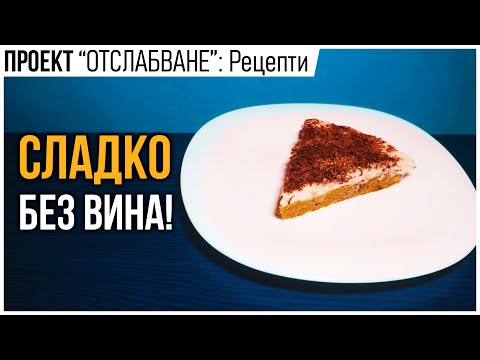 Видео: Лесна диетична ТОРТА с малко калории (и МНОГО ВКУС)