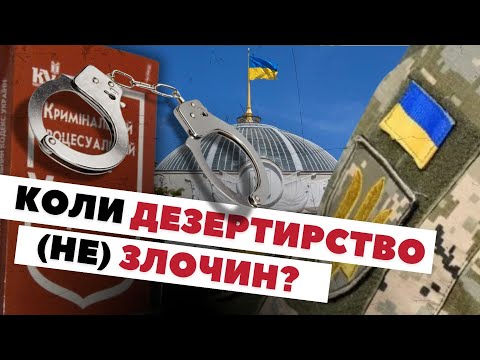 Видео: Самовільне залишення частини й дезертирство: декриміналізація і покарання. Коментар юристки