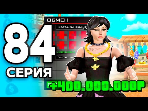 Видео: Способ на +400кк ЕЖЕДНЕВНО!😧💸 ПУТЬ БОМЖА на РОДИНА ОНЛАЙН #84 - на RODINA MOBILE