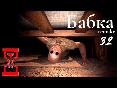 Видео: Прохождение обновления Ремейка Гренни // Granny remake 3.2