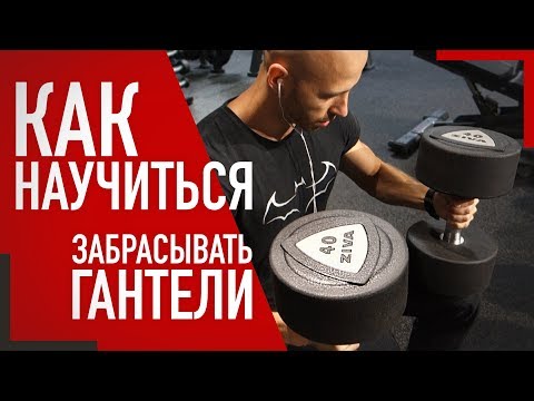 Видео: КАК ПРАВИЛЬНО ЗАКИДЫВАТЬ ГАНТЕЛИ