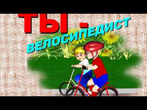 Видео: Ты велосипедист