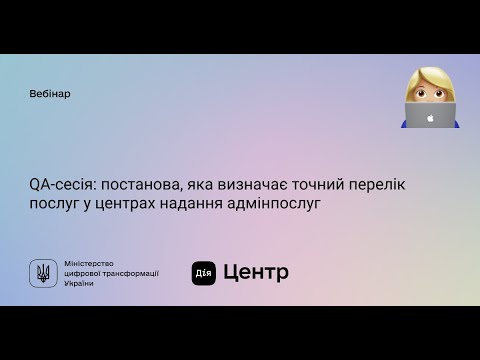 Видео: QA: постанова, яка впроваджує та оптимізує перелік обов’язкових адмінпослуг у ЦНАПах