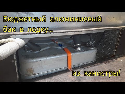 Видео: Бюджетный алюминиевый бак в лодку... из старой канистры.