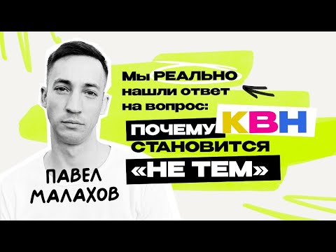 Видео: Павел Малахов: у юмора не может быть позиции \ Беларусь \ Концерты \ Доктор Хаусс \ КВН \ Предельник