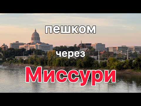 Видео: Поход по лесам штата Миссури! Кэти Трэйл. Хартсбург. Клэйсвилл