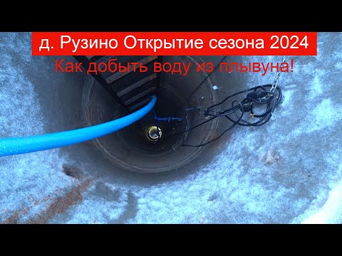 Видео: Скважина в колодце на плывуне, открыли сезон 2024