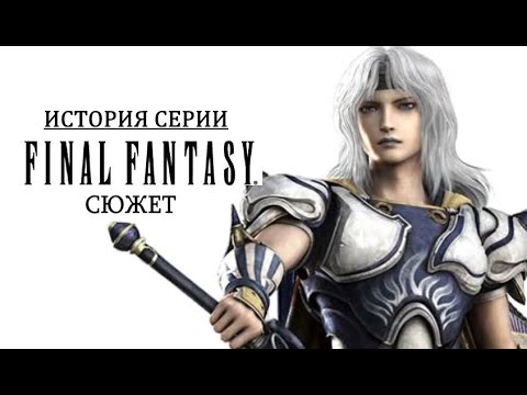 Видео: Пересказ сюжета Final Fantasy IV (Дополнение к истории серии)