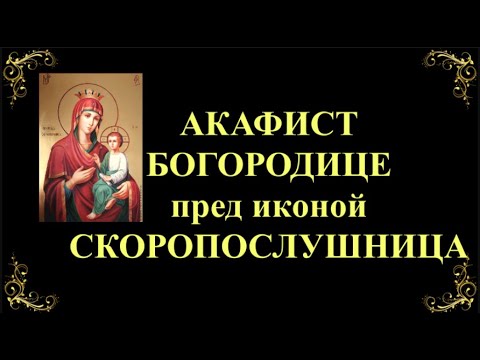 Видео: 22 ноября. Акафист Пресвятой Богородице перед иконой «Скоропослушница»