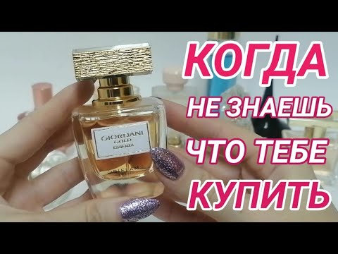 Видео: Парфюмерные ФАВОРИТЫ ОРИФЛЕЙМ! Топ 10 ароматов, которые стоит купить!