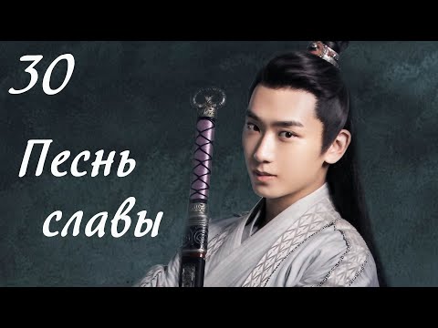 Видео: Песнь славы 30 серия (русская озвучка) дорама, The Song of Glory