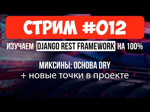 Видео: Миксины: Основа DRY + продолжаем делать функционал 🔴 #012 Django СТРИМ