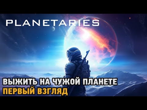 Видео: Planetaries # Выжить на чужой планете ( первый взгляд )