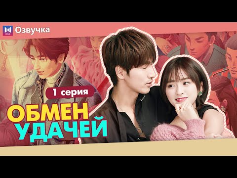 Видео: ОБМЕН УДАЧЕЙ 1 Серия (Русская озвучка) (Шэнь Юэ, Джерри Янь) Count Your Lucky Stars