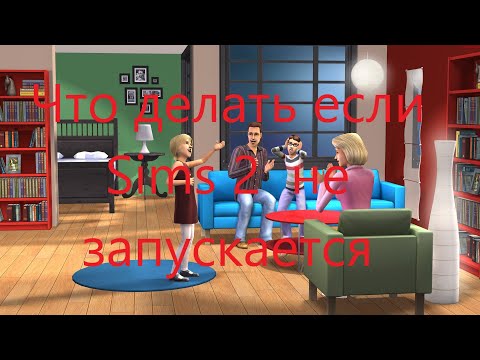 Видео: ❌Что делать если The Sims 2 не запускается. Решение проблемы. Пустое окно ❌