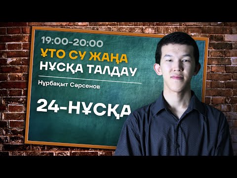 Видео: 24 НАҒЫЗ ҰБТ НҰСҚА ТАЛДАУ - БИОЛОГИЯ | НУРБА АҒАЙ