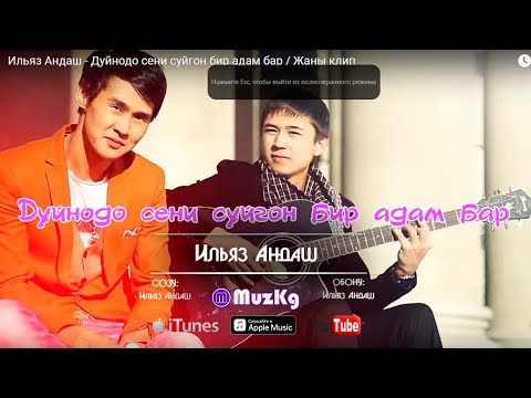 Видео: Ильяз Андаш - Дуйнодо сени суйгон бир адам бар / Жаны клип 2019 | Новый клип 2019 / New song 2019