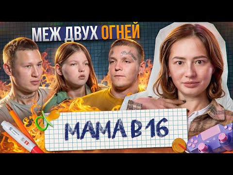Видео: ПИВНЫЕ БРАТЬЯ ПРОТИВ МАМЫ В 16 | Юля, Новосибирск