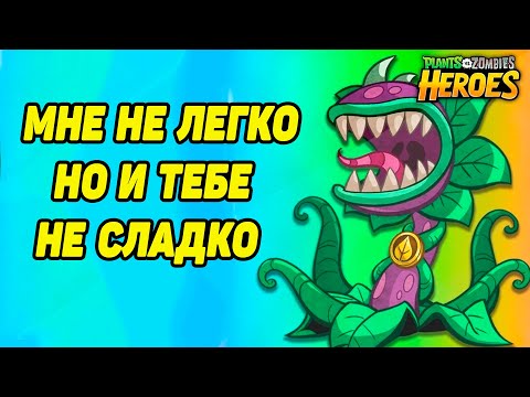 Видео: Plants vs. Zombies Heroes #33 ПОРА ПОСЧИТАТЬ ЗУБЫ ЗУБАСТИЗИЛЛЕ