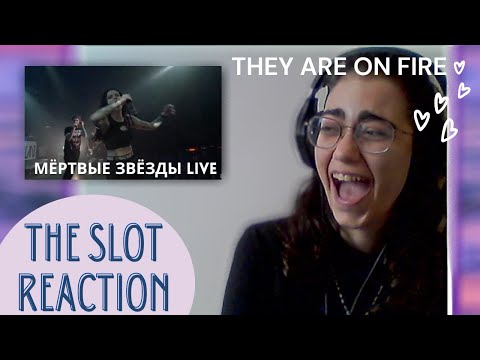 Видео: The Slot/СЛОТ – Мёртвые звёзды (Live in Moscow) Reaction