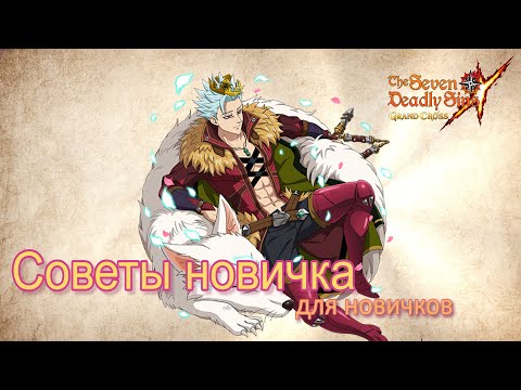 Видео: Истории новичка | ▶ The Seven Deadly Sins: Grand Cross - советы от новичка новичкам)