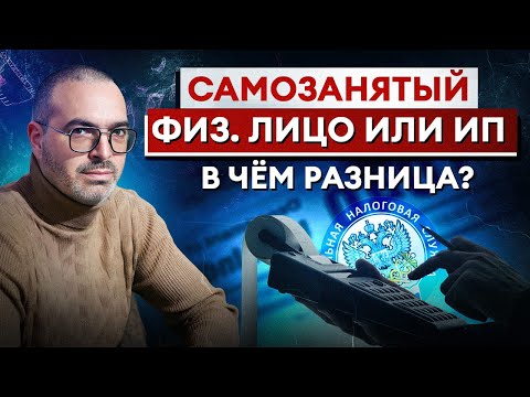 Видео: Что лучше: ИП, ФИЗ.ЛИЦО или САМОЗАНЯТЫЙ? / Как нужно платить НАЛОГИ?