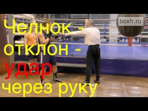 Видео: Бокс: челнок - отклон - удар через руку (English subs)