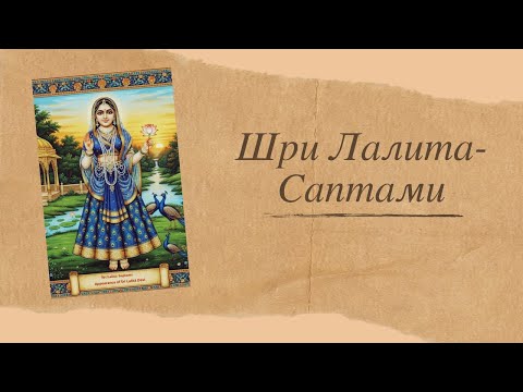 Видео: Шри Лалита Саптами, 2025