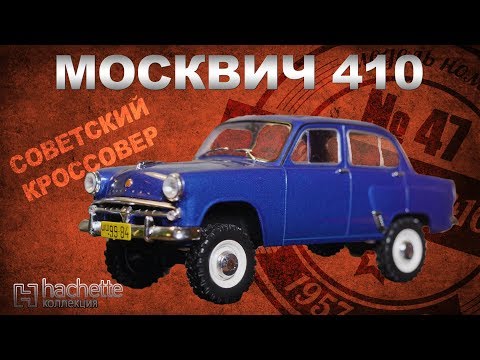 Видео: Москвич ПОЛНЫЙ ПРИВОД!/ Коллекционный/ МзМа 410 / Советские автомобили серии Hachette