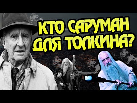 Видео: Кем Был Саруман Для Джона Толкина?