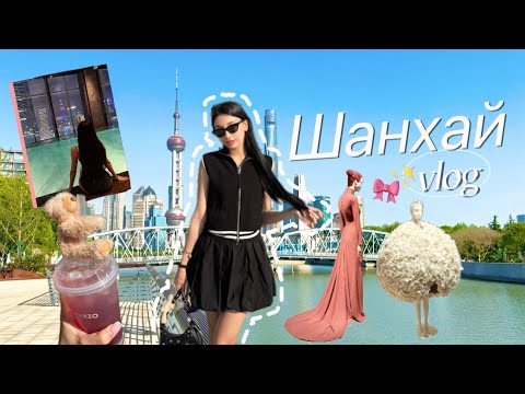Видео: [vlog] Шанхай | гуляем по городу, выставки | работа+отдых