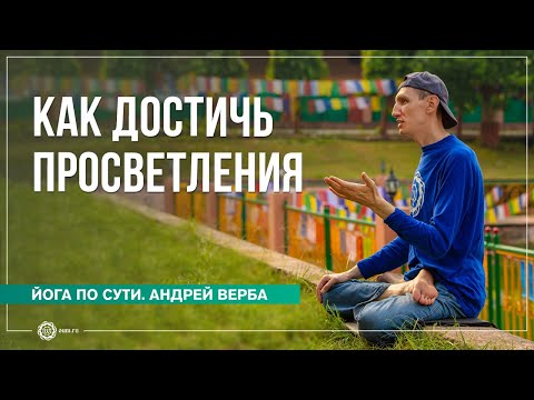 Видео: Просветление. Как избавиться от омрачений?