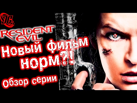 Видео: Обзор всей серии + Стоит ли идти в кино? | Resident Evil - Обитель зла 6