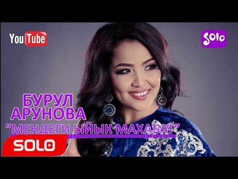 Видео: Бурул Арунова - Мендеги ыйык махабат / Жаны 2018