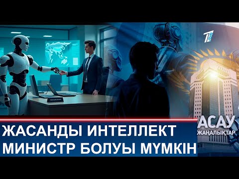 Видео: ЖАСАНДЫ ИНТЕЛЛЕКТ  МИНИСТР БОЛУЫ МҮМКІН