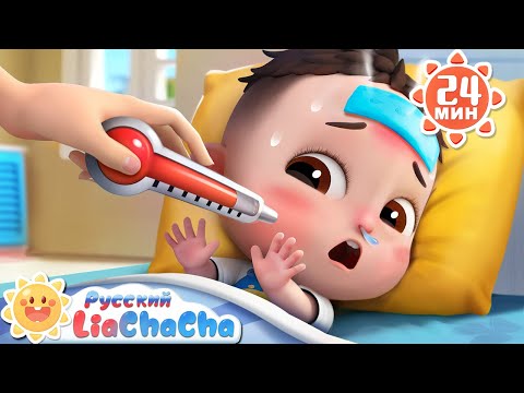 Видео: Малыш заболел! | 🌈Лиа и ЧаЧа | Привычки про здоровье детей | Сборник популярных песенок | LiaChaCha