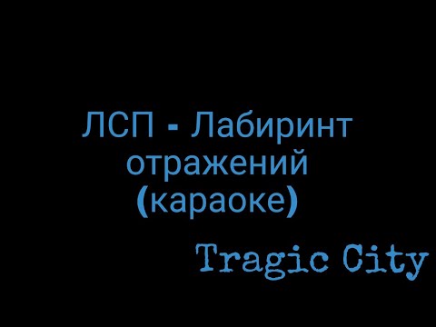 Видео: ЛСП - Лабиринт отражений (караоке)