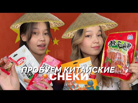 Видео: КИТАЙСКИЕ СНЕКИДІҢ ДӘМІН КӨРЕМІЗ 🥵🇨🇳/Алия Мерей