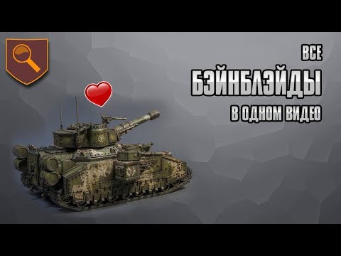 Видео: Все варианты Бэйнблэйда в одном видео