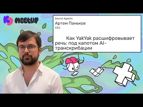 Видео: Как YakYak расшифровывает речь: под капотом AI-транскрибации | Артем Паньков Secret Agents
