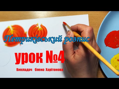 Видео: Як малювати Калину? Петриківський розпис для початківців.