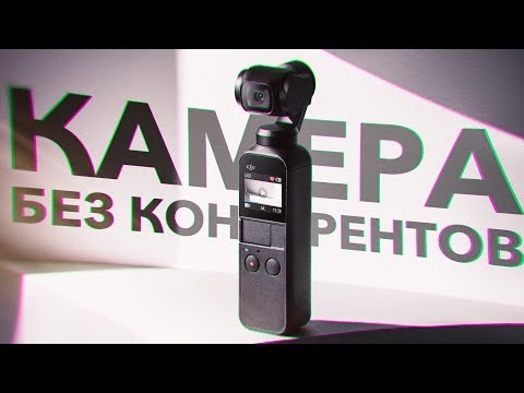 Видео: Обзор DJI Osmo Pocket после 6 месяцев использования
