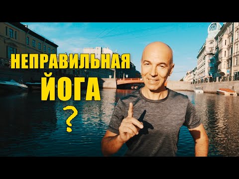 Видео: Главная ошибка занимающихся йогой