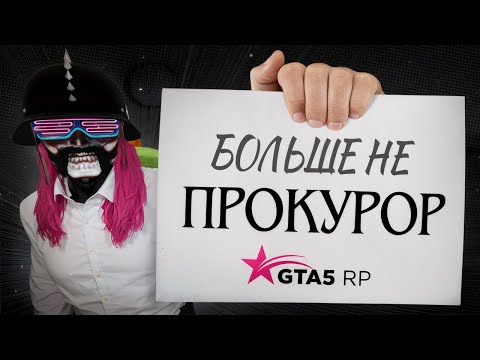 Видео: УВОЛИЛИ ИЗ ПРОКУРАТУРЫ В ГТА 5 РП / GTA 5 RP