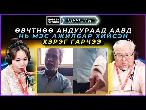 Видео: Дөрвөн зүгийн шуугиан | 2025-04-23 | Өвчтнөө андуураад аавд нь мэс ажилбар хийсэн хэрэг гарчээ