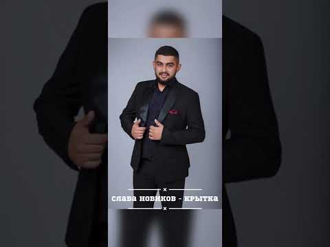 Видео: Слава Новиков - Крытка