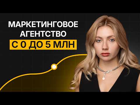 Видео: Маркетинговое агентство с НУЛЯ до 10 МЛН ОБОРОТА!